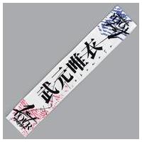 欅坂46 タオル 箱推しの商品一覧 通販 - Yahoo!ショッピング