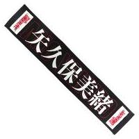 矢久保美緒の商品一覧 通販 - Yahoo!ショッピング