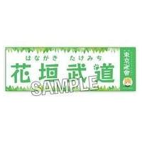 中古雑貨 花垣武道 東京にゃんじ會 おなまえタオル 「東京リベンジャーズ」 | 駿河屋ヤフー店