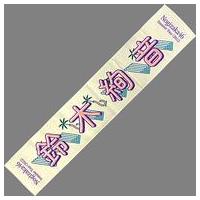 乃木坂46 鈴木絢音 タオルのおすすめ人気商品一覧 通販 - Yahoo