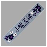 小坂菜緒 タオルの商品一覧 通販 - Yahoo!ショッピング 小坂菜緒 タオルの商品一覧 通販 - Yahoo!ショッピング