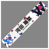 河田陽菜 タオルのおすすめ人気商品一覧 通販 - Yahoo!ショッピング