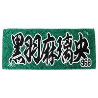 中古雑貨 黒羽麻璃央#968 MyHEROタオル(#968 黒羽麻璃央) 「黒羽麻璃央×東北楽天ゴールデンイーグルス」 2022年始球 | 駿河屋ヤフー店