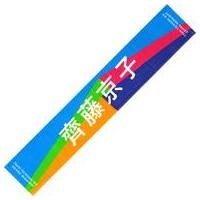 推しタオル 齊藤京子のおすすめ人気商品一覧 通販 - Yahoo
