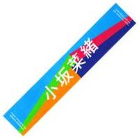 小坂菜緒 タオルのおすすめ人気商品一覧 通販 - Yahoo!ショッピング