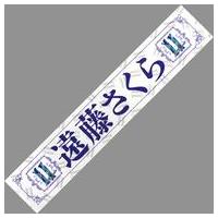 遠藤さくら タオルのおすすめ人気商品一覧 通販 - Yahoo