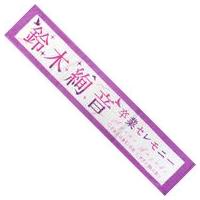 乃木坂46 鈴木絢音 タオルのおすすめ人気商品一覧 通販 - Yahoo