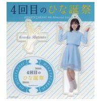 日向坂46 キーホルダーのおすすめ人気商品一覧 通販 - Yahoo!ショッピング