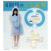 日向坂46 グッズの商品一覧 通販 - Yahoo!ショッピング