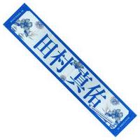 田村真佑のおすすめ人気商品一覧 通販 - Yahoo!ショッピング