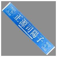 欅坂46 タオル今泉佑唯（楽器、手芸、コレクション）のおすすめ人気