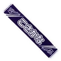 全国おひさま化計画 小坂菜緒タオル Amazon.co.jp: 日向坂46 小坂菜緒 全国おひさま化計画 個別推し