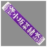 小坂菜緒 タオルの商品一覧 通販 - Yahoo!ショッピング 小坂菜緒 タオルの商品一覧 通販 - Yahoo!ショッピング
