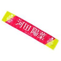 河田陽菜 タオルのおすすめ人気商品一覧 通販 - Yahoo!ショッピング