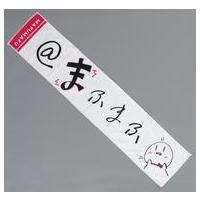 まふまふ グッズ タオルのおすすめ人気商品一覧 通販 - Yahoo!ショッピング