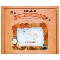 となりのトトロ フォトフレームのおすすめ人気商品一覧 通販 - Yahoo