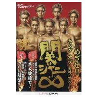 キング オブ 男！ 関ジャニ∞（コレクション、趣味） | 楽器、手芸