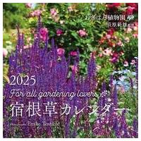 中古カレンダー おぎはら植物園 宿根草 壁掛カレンダー2025年度版 | 駿河屋Yahoo!店
