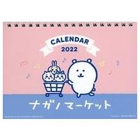 中古カレンダー ナガノマーケット 2022年度 4月始まり卓上カレンダー 「自分ツッコミくま×ちいかわ なんか小さ | 駿河屋ヤフー店