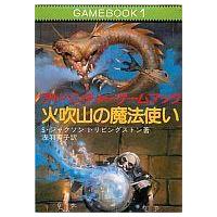 中古ボードゲーム ゲームブック 1 アドベンチャーゲームブック 火吹山の魔法使い | 駿河屋Yahoo!店