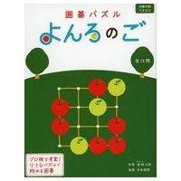 新品ボードゲーム 囲碁パズル よんろのご 新装版 | 駿河屋ヤフー店