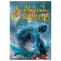 新品ボードゲーム 新クトゥルフ神話TRPG シナリオ集 ピーターセンの忌まわしき物語 | 駿河屋Yahoo!店