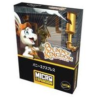 新品ボードゲーム バニーキングダム： バニー・エクスプレス 日本語版 (Bunny Kingdom： Bunny Express) | 駿河屋ヤフー店