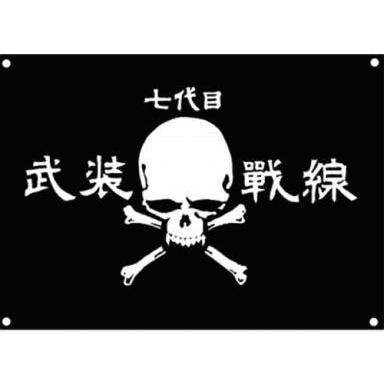 七代目武装戦線の商品一覧 通販 - Yahoo!ショッピング