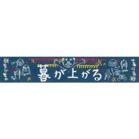 中古タオル・手ぬぐい(女性) ももいろクローバーZ 黒板マフラータオル 「幕が上がる」 | 駿河屋ヤフー店