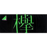 欅坂46 グッズ タオルの商品一覧 通販 - Yahoo!ショッピング 欅坂46 グッズ タオルの商品一覧 通販 - Yahoo!ショッピング