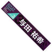 与田祐希 マフラータオルのおすすめ人気商品一覧 通販 - Yahoo