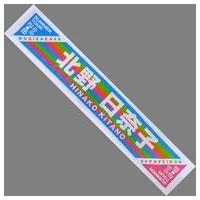 ☆新品・未開封☆ 乃木坂46 ✨北野日奈子✨マフラータオル 乃木坂46 OFFICIAL WEB SHOP | 乃木坂46 グッズ通販サイト