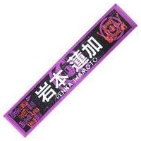 岩本蓮加 タオルの商品一覧 通販 - Yahoo!ショッピング