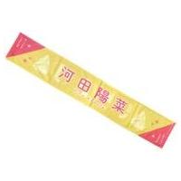 河田陽菜　推しメン　タオル 商品詳細ページ | 日向坂46 OFFICIAL GOODS STORE | 【通常配送】BRAND