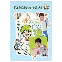 なにわ男子 大橋のおすすめ人気商品一覧 通販 - Yahoo!ショッピング