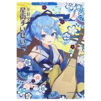 星街すいせい タペストリーのおすすめ人気商品一覧 通販 - Yahoo