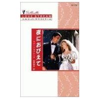 中古ロマンス小説 ≪ロマンス小説≫ 夜におびえて | 駿河屋Yahoo!店
