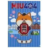 miu404 グッズ（コレクション、趣味） | 楽器、手芸、コレクション の