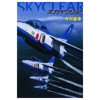 中古単行本(小説・エッセイ) ≪日本文学≫ スカイクリア | 駿河屋ヤフー店