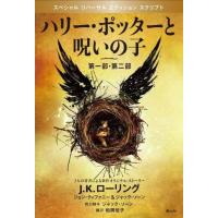 中古単行本(小説・エッセイ) ≪英米文学≫ ハリー・ポッターと呪いの子 第一部、第二部 スペ | 駿河屋Yahoo!店