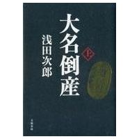 中古単行本(小説・エッセイ) ≪日本文学≫ 大名倒産(上) | 駿河屋ヤフー店