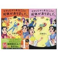 中古単行本(小説・エッセイ) ≪日本文学≫ 限定)むかしむかしあるところに、死体がありました。 期間限定カバー秋冬Ver. | 駿河屋ヤフー店