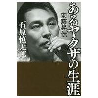 安藤昇 本の商品一覧 通販 - Yahoo!ショッピング