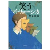 中古単行本(小説・エッセイ) ≪日本文学≫ 笑うマトリョーシカ | 駿河屋Yahoo!店