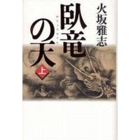 中古単行本(小説・エッセイ) ≪日本文学≫ 臥竜の天 上 | 駿河屋Yahoo!店