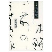 雨畑硯のおすすめ人気商品一覧 通販 - Yahoo!ショッピング