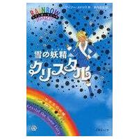 中古単行本(小説・エッセイ) ≪英米文学≫ 雪の妖精クリスタル レインボーマジック 8 | 駿河屋ヤフー店