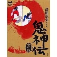 中古単行本(小説・エッセイ) ≪日本文学≫ 鬼神伝 鬼の巻 | 駿河屋Yahoo!店