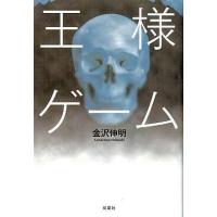 中古単行本(小説・エッセイ) ≪日本文学≫ 王様ゲーム | 駿河屋ヤフー店