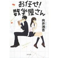 中古単行本(小説・エッセイ) ≪日本文学≫ お任せ!数学屋さん | 駿河屋ヤフー店